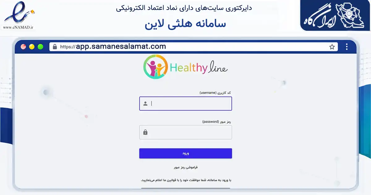 صفحه اصلی سایت سامانه هلثی لاین به نشانی app.samanesalamat.com که در زمینه فناوری اطلاعات، ارتباطات و دیجیتال با مرکزیت یزد فعالیت دارد.