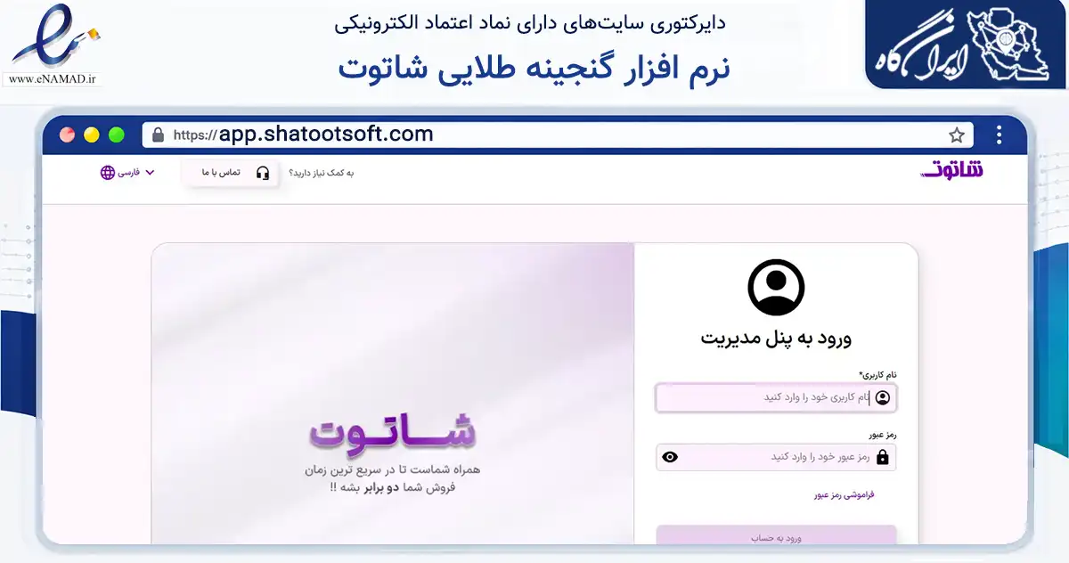 صفحه اصلی سایت نرم افزار گنجینه طلایی شاتوت به نشانی app.shatootsoft.com که در زمینه فناوری اطلاعات، ارتباطات و دیجیتال با مرکزیت مشهد فعالیت دارد.