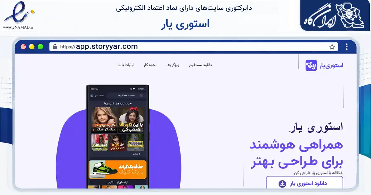صفحه اصلی سایت استوری یار به نشانی app.storyyar.com که در زمینه فناوری اطلاعات، ارتباطات و دیجیتال با مرکزیت رشت فعالیت دارد.
