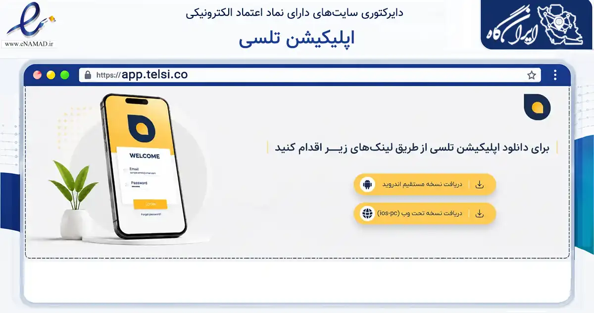 صفحه اصلی سایت اپلیکیشن تلسی به نشانی app.telsi.co که در زمینه فناوری اطلاعات، ارتباطات و دیجیتال با مرکزیت تهران فعالیت دارد.