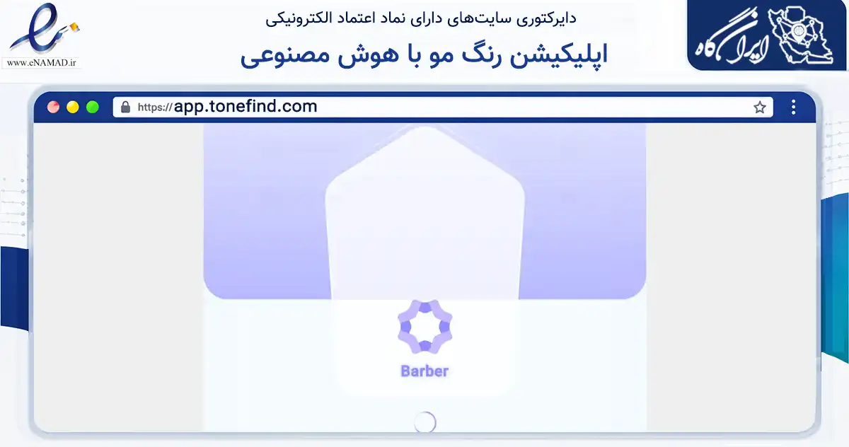 صفحه اصلی سایت اپلیکیشن رنگ مو با هوش مصنوعی به نشانی app.tonefind.com که در زمینه فناوری اطلاعات، ارتباطات و دیجیتال با مرکزیت ساری فعالیت دارد.