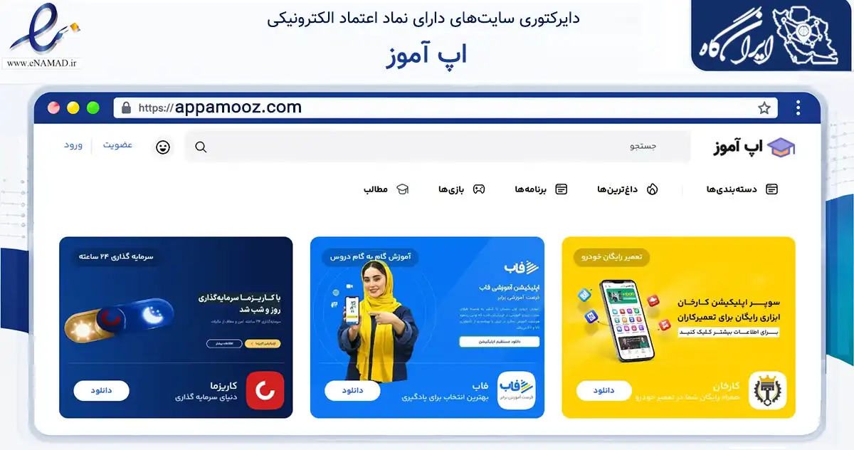 صفحه اصلی سایت اپ آموز به نشانی appamooz.com که در زمینه فناوری اطلاعات، ارتباطات و دیجیتال با مرکزیت کرج فعالیت دارد.