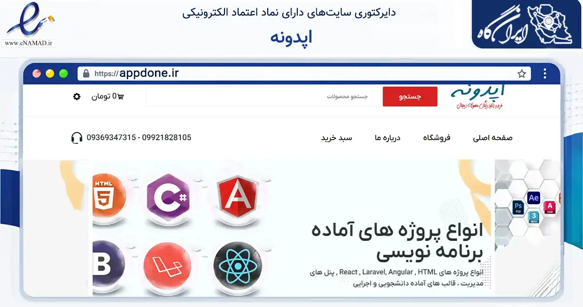 صفحه اصلی سایت اپدونه به نشانی appdone.ir که در زمینه فناوری اطلاعات، ارتباطات و دیجیتال با مرکزیت قزوین فعالیت دارد.