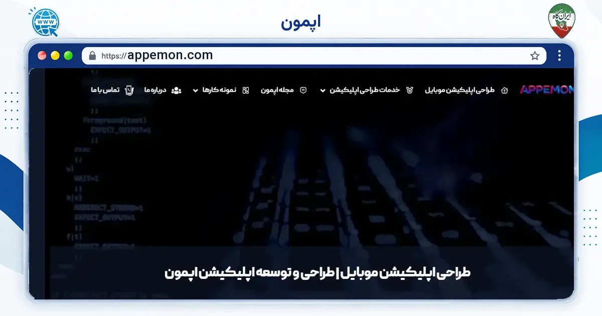 صفحه‌ی اصلی سایت اَپمون به نشانی appemon.com