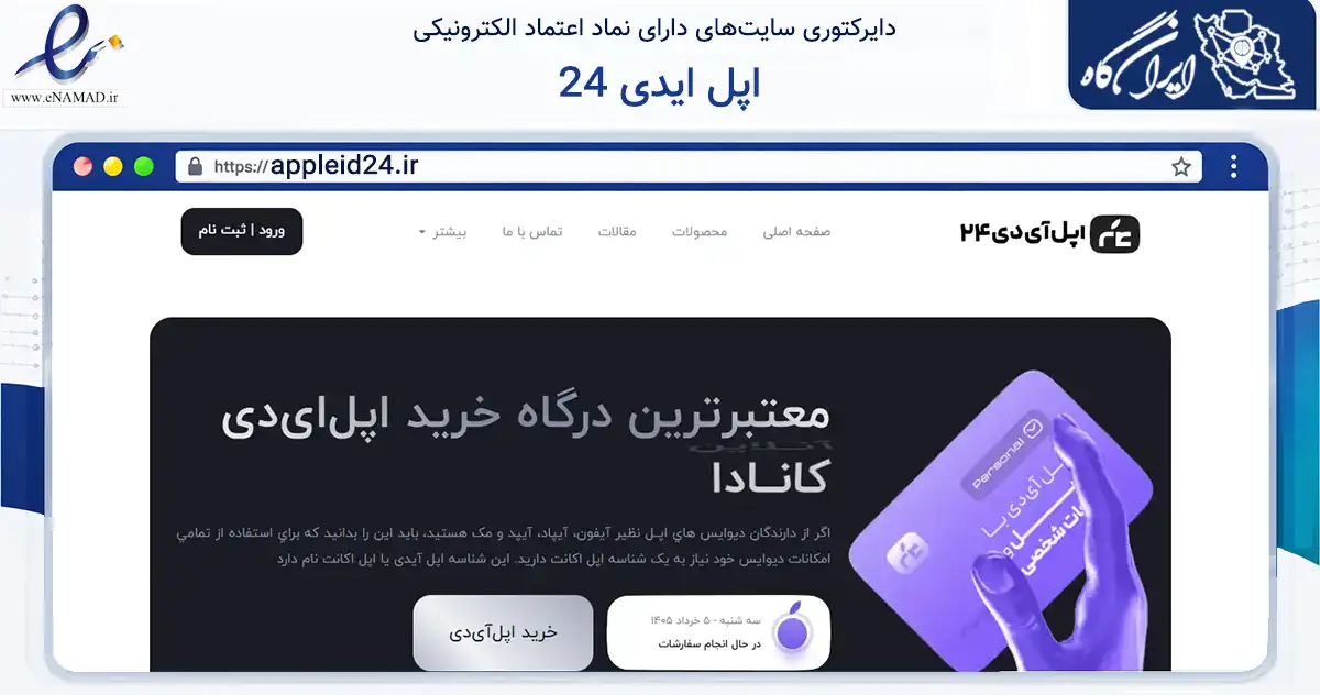 صفحه اصلی سایت اپل ایدی 24 به نشانی appleid24.ir که در زمینه فناوری اطلاعات، ارتباطات و دیجیتال با مرکزیت سمنان فعالیت دارد.