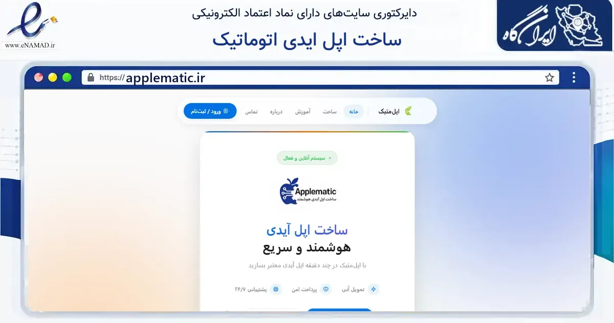 صفحه اصلی سایت ساخت اپل ایدی اتوماتیک به نشانی applematic.ir که در زمینه فناوری اطلاعات، ارتباطات و دیجیتال با مرکزیت محمودآباد فعالیت دارد.