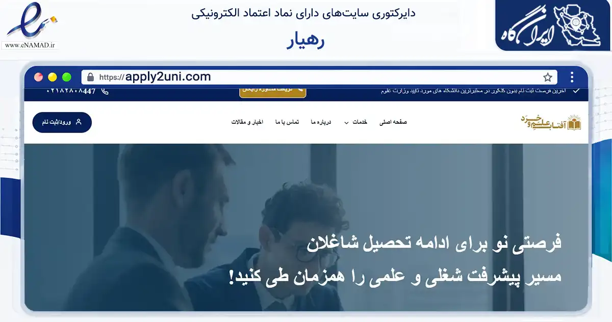 صفحه اصلی سایت رهیار به نشانی apply2uni.com که در زمینه فناوری اطلاعات، ارتباطات و دیجیتال با مرکزیت تهران فعالیت دارد.