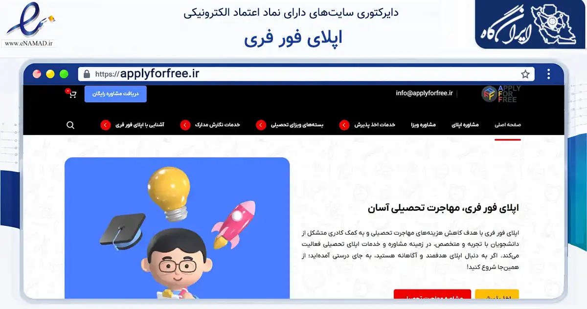 صفحه اصلی سایت اپلای فور فری به نشانی applyforfree.ir که در زمینه فناوری اطلاعات، ارتباطات و دیجیتال با مرکزیت گرگان فعالیت دارد.