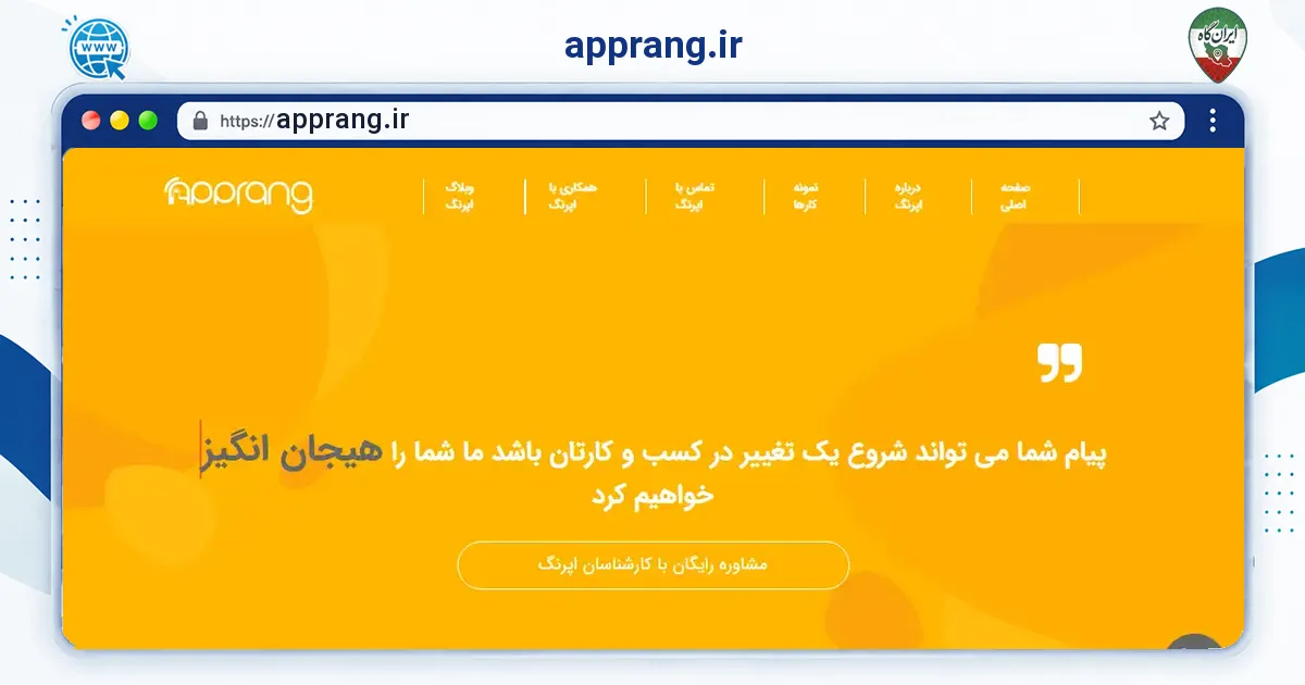 صفحه‌ی اصلی سایت apprang.ir به نشانی apprang.ir