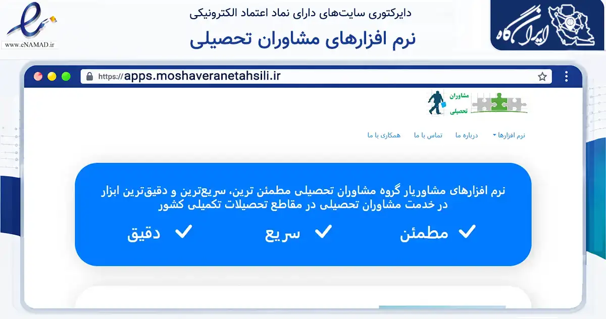 صفحه اصلی سایت نرم افزارهای مشاوران تحصیلی به نشانی apps.moshaveranetahsili.ir که در زمینه فناوری اطلاعات، ارتباطات و دیجیتال با مرکزیت تهران فعالیت دارد.