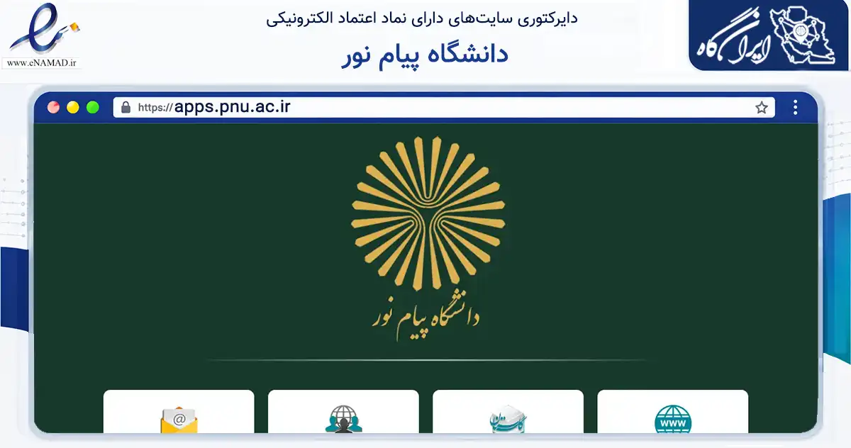 صفحه اصلی سایت دانشگاه پیام نور به نشانی apps.pnu.ac.ir که در زمینه فناوری اطلاعات، ارتباطات و دیجیتال با مرکزیت ری فعالیت دارد.