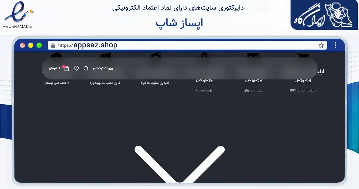 صفحه اصلی سایت اپساز شاپ به نشانی appsaz.shop که در زمینه فناوری اطلاعات، ارتباطات و دیجیتال با مرکزیت تهران فعالیت دارد.