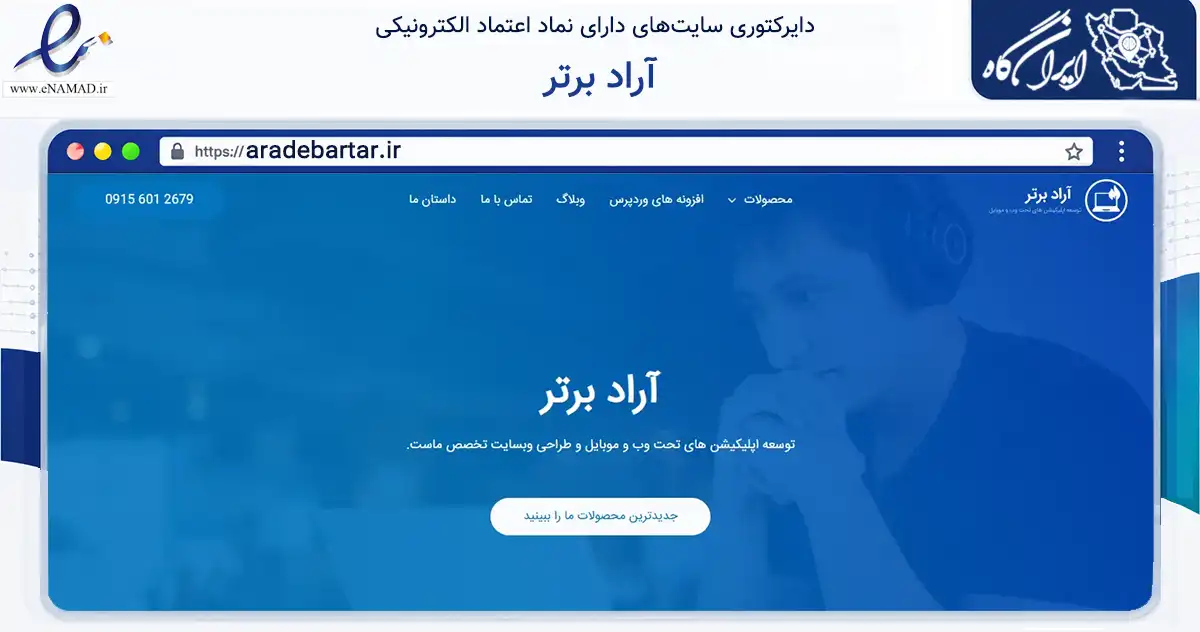 صفحه اصلی سایت آراد برتر به نشانی aradebartar.ir که در زمینه فناوری اطلاعات، ارتباطات و دیجیتال با مرکزیت مشهد فعالیت دارد.