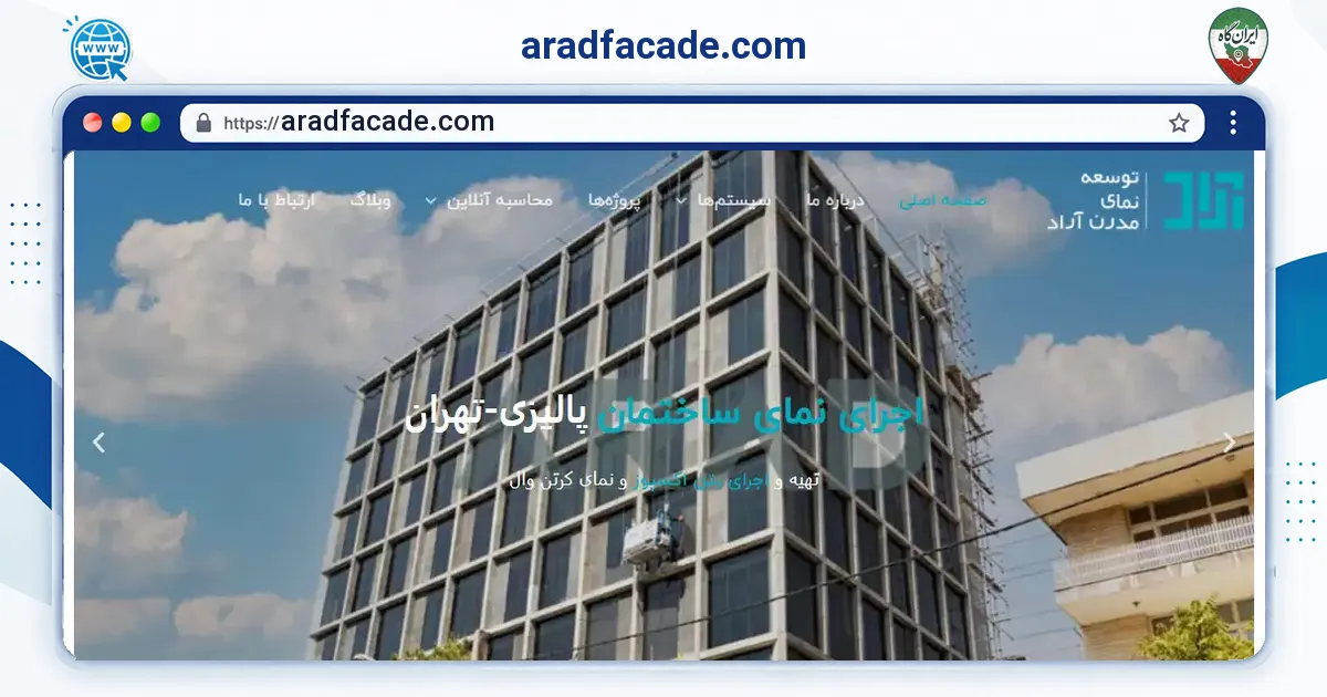 صفحه‌ی اصلی سایت aradfacade.com به نشانی aradfacade.com