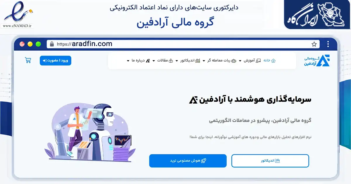 صفحه اصلی سایت گروه مالی آرادفین به نشانی aradfin.com که در زمینه فناوری اطلاعات، ارتباطات و دیجیتال با مرکزیت تهران فعالیت دارد.