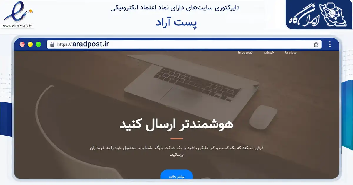 صفحه اصلی سایت پست آراد به نشانی aradpost.ir که در زمینه فناوری اطلاعات، ارتباطات و دیجیتال با مرکزیت اصفهان فعالیت دارد.
