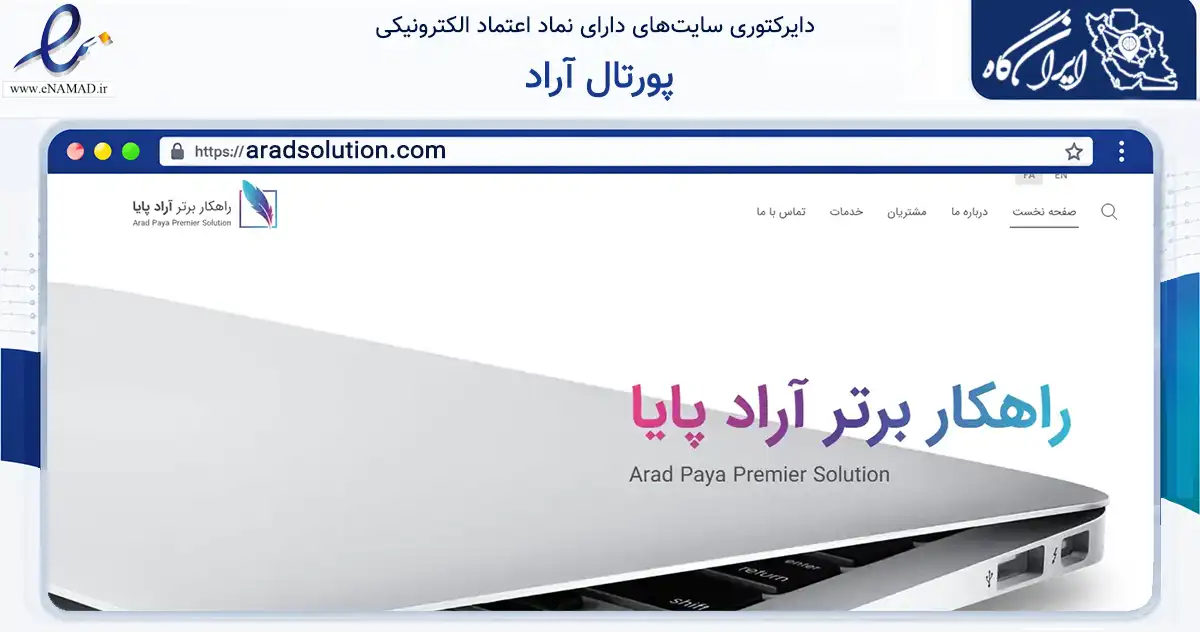 صفحه اصلی سایت پورتال آراد به نشانی aradsolution.com که در زمینه فناوری اطلاعات، ارتباطات و دیجیتال با مرکزیت تهران فعالیت دارد.