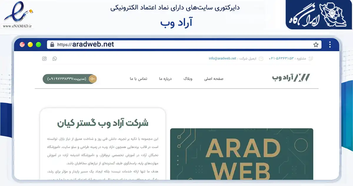 صفحه اصلی سایت آراد وب به نشانی aradweb.net که در زمینه فناوری اطلاعات، ارتباطات و دیجیتال با مرکزیت اسلامشهر فعالیت دارد.