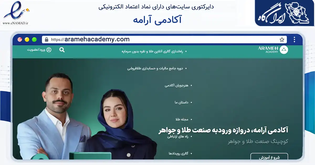 صفحه اصلی سایت آکادمی آرامه به نشانی aramehacademy.com که در زمینه فناوری اطلاعات، ارتباطات و دیجیتال با مرکزیت شمیرانات فعالیت دارد.