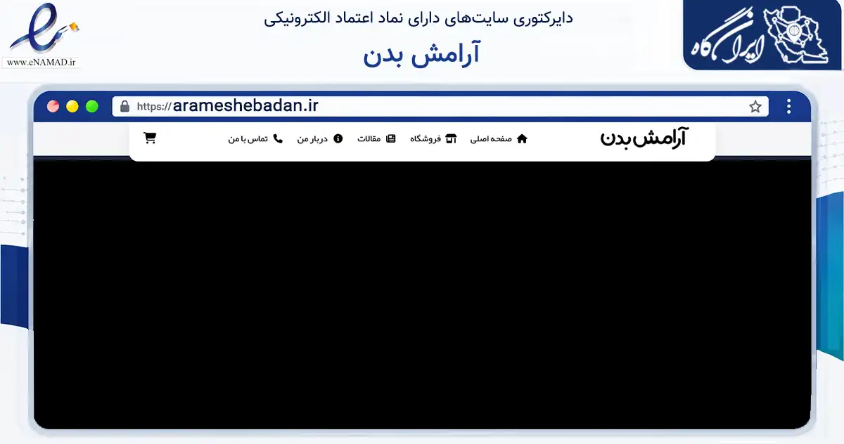 صفحه اصلی سایت آرامش بدن به نشانی arameshebadan.ir که در زمینه فناوری اطلاعات، ارتباطات و دیجیتال با مرکزیت تهران فعالیت دارد.