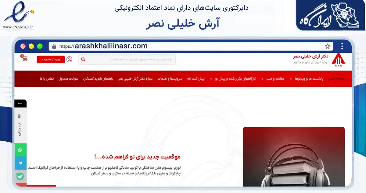 صفحه اصلی سایت آرش خلیلی نصر به نشانی arashkhalilinasr.com که در زمینه فناوری اطلاعات، ارتباطات و دیجیتال با مرکزیت تهران فعالیت دارد.