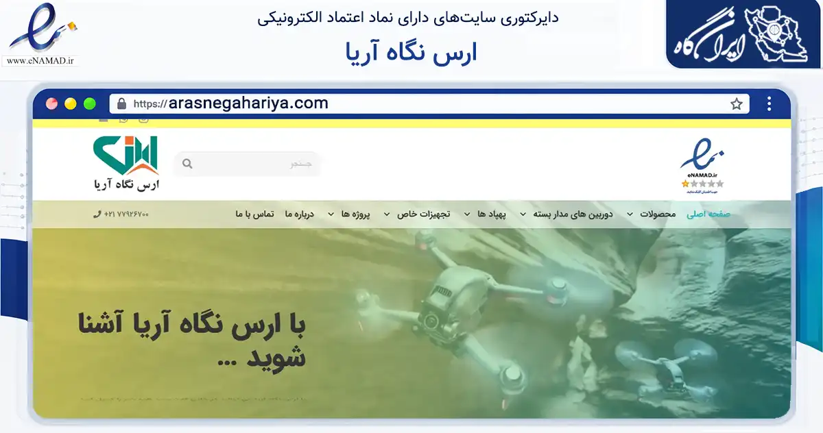 صفحه اصلی سایت ارس نگاه آریا به نشانی arasnegahariya.com که در زمینه فناوری اطلاعات، ارتباطات و دیجیتال با مرکزیت تهران فعالیت دارد.