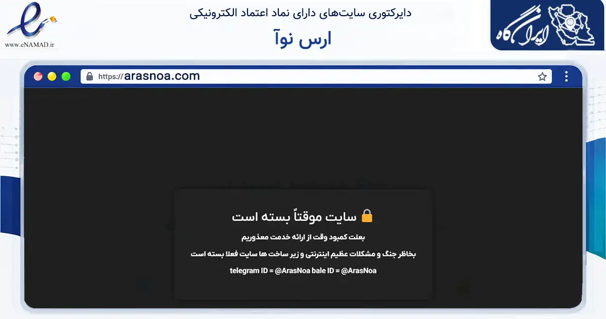 صفحه اصلی سایت ارس نوآ به نشانی arasnoa.com که در زمینه فناوری اطلاعات، ارتباطات و دیجیتال با مرکزیت جلفا فعالیت دارد.