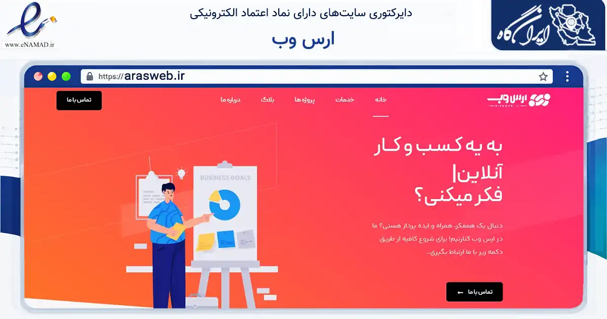 صفحه اصلی سایت ارس وب به نشانی arasweb.ir که در زمینه فناوری اطلاعات، ارتباطات و دیجیتال با مرکزیت جلفا فعالیت دارد.