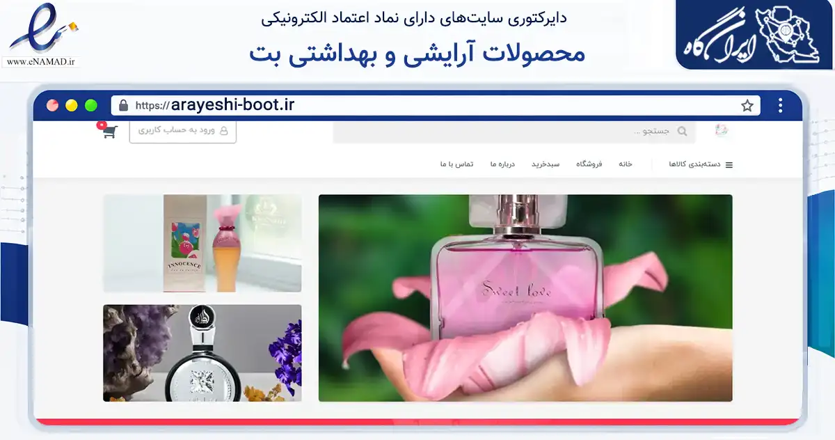 صفحه اصلی سایت محصولات آرایشی و بهداشتی بت به نشانی arayeshi-boot.ir که در زمینه فناوری اطلاعات، ارتباطات و دیجیتال با مرکزیت تهران فعالیت دارد.
