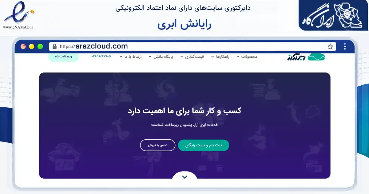 صفحه اصلی سایت رایانش ابری به نشانی arazcloud.com که در زمینه فناوری اطلاعات، ارتباطات و دیجیتال با مرکزیت تهران فعالیت دارد.