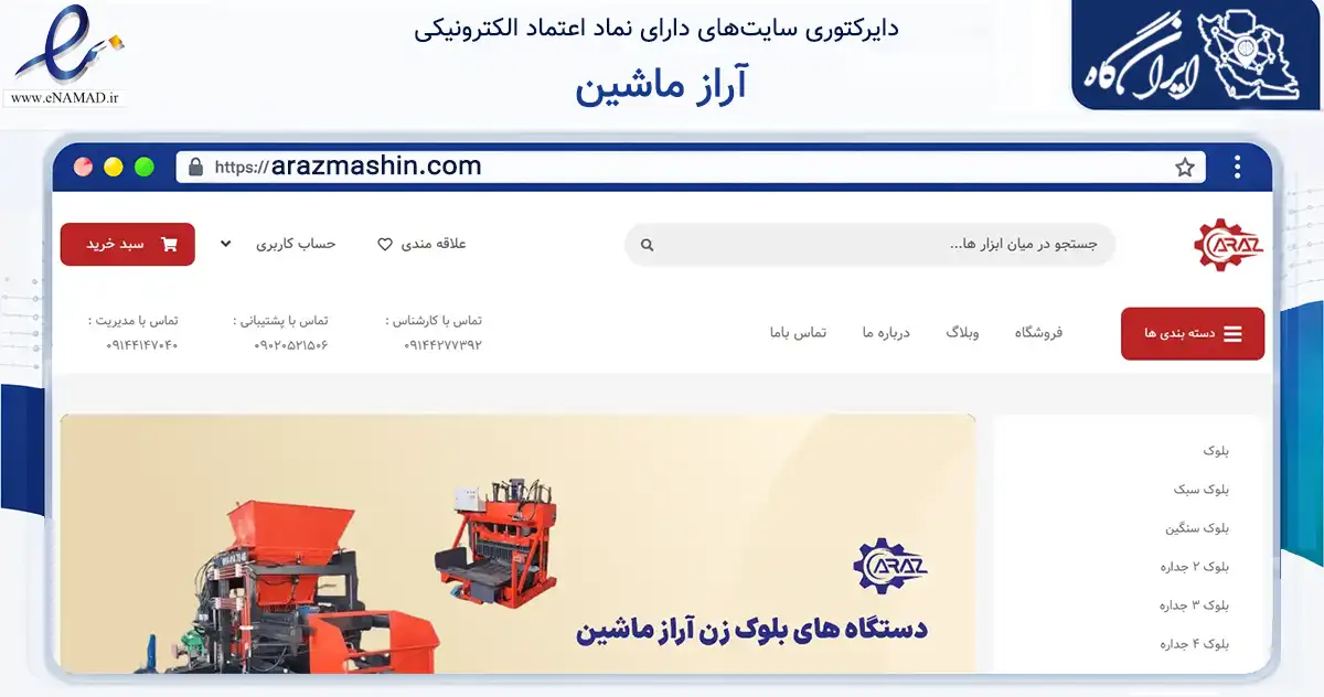 صفحه اصلی سایت آراز ماشین به نشانی arazmashin.com که در زمینه فناوری اطلاعات، ارتباطات و دیجیتال با مرکزیت تبریز فعالیت دارد.
