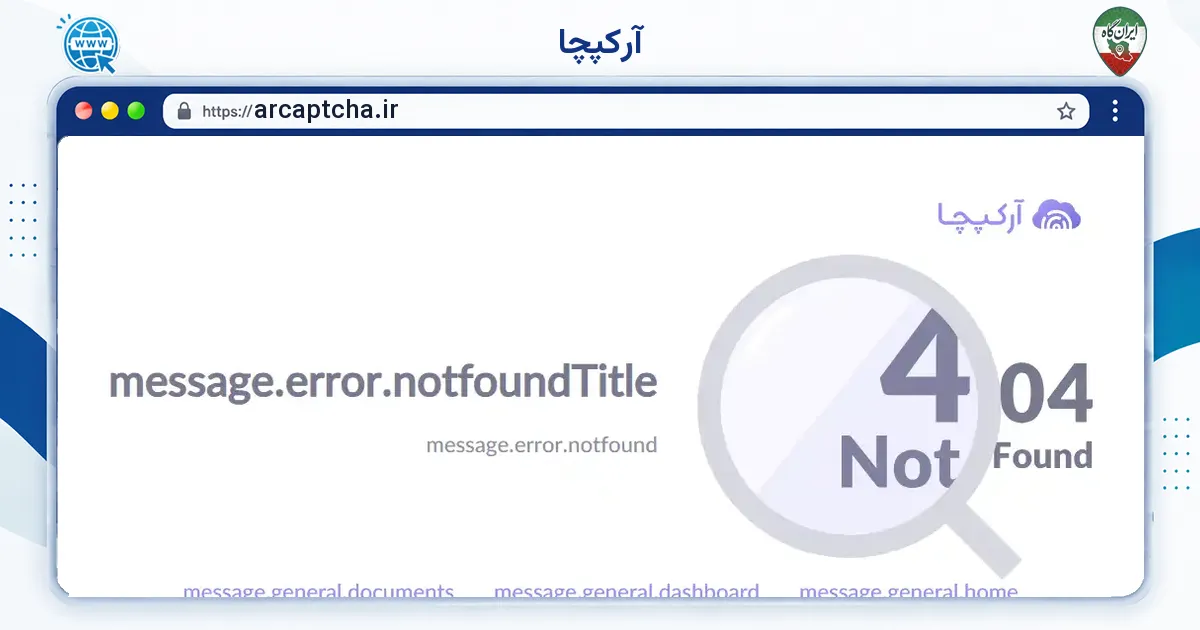 صفحه‌ی اصلی سایت آرکپچا به نشانی arcaptcha.ir