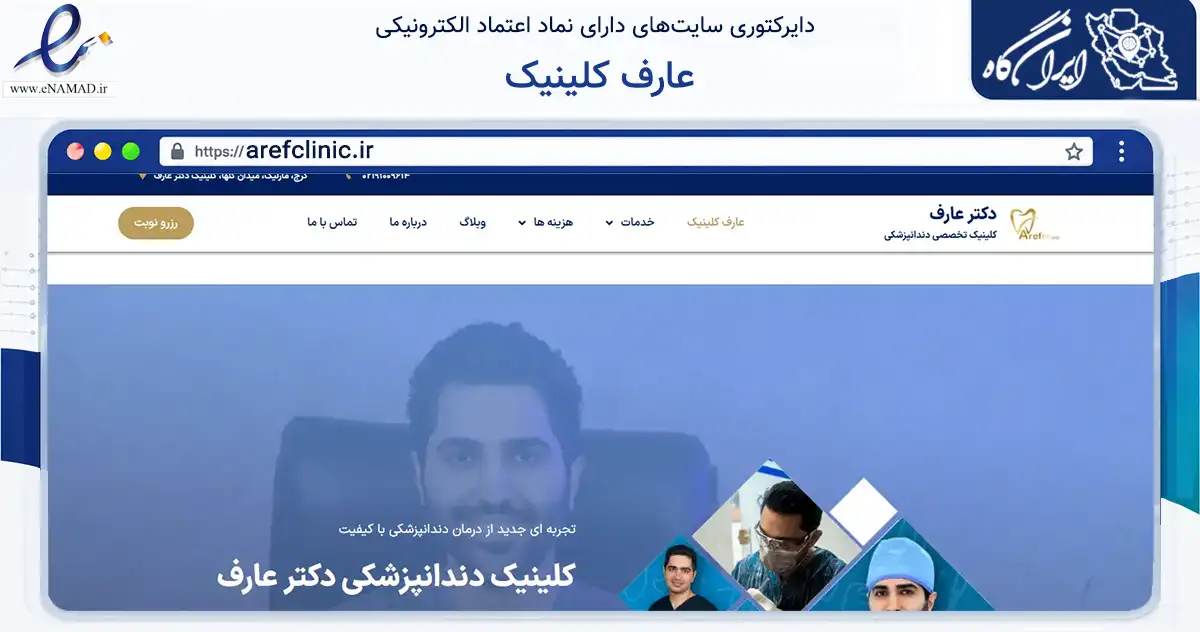 صفحه اصلی سایت عارف کلینیک به نشانی arefclinic.ir که در زمینه فناوری اطلاعات، ارتباطات و دیجیتال با مرکزیت ملارد فعالیت دارد.