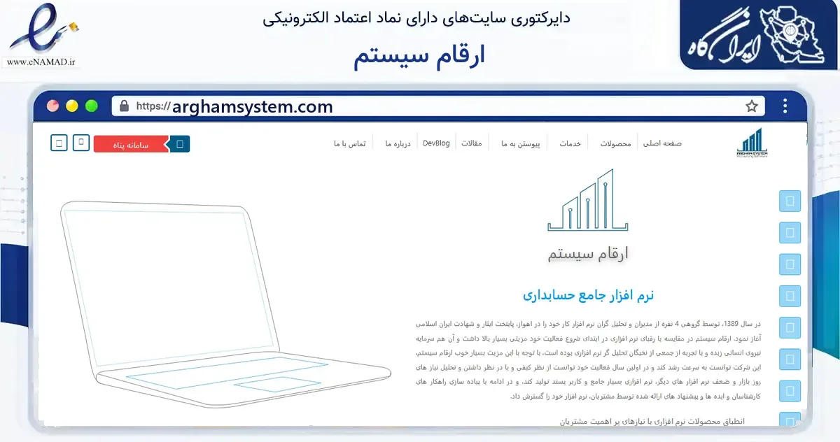 صفحه اصلی سایت ارقام سیستم به نشانی arghamsystem.com که در زمینه فناوری اطلاعات، ارتباطات و دیجیتال با مرکزیت اهواز فعالیت دارد.