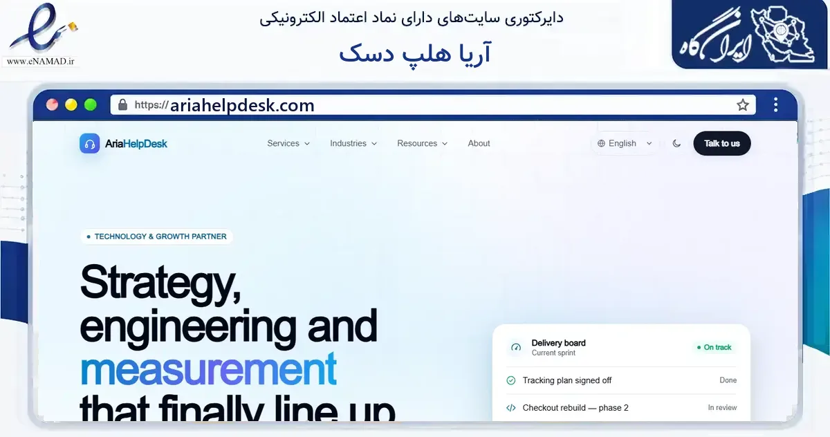 صفحه اصلی سایت آریا هلپ دسک به نشانی ariahelpdesk.com که در زمینه فناوری اطلاعات، ارتباطات و دیجیتال با مرکزیت تهران فعالیت دارد.