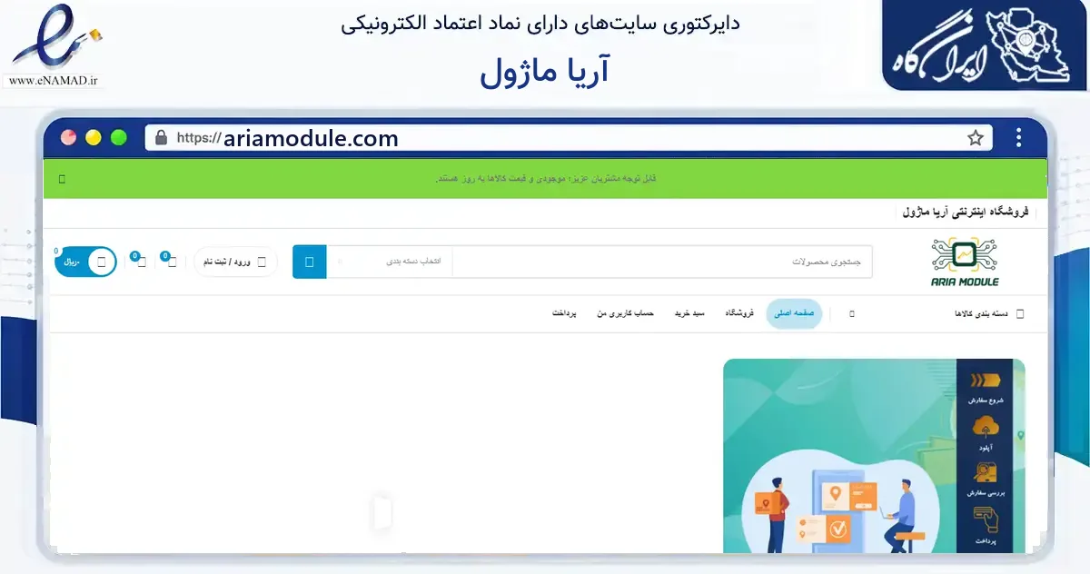 صفحه اصلی سایت آریا ماژول به نشانی ariamodule.com که در زمینه فناوری اطلاعات، ارتباطات و دیجیتال با مرکزیت تهران فعالیت دارد.