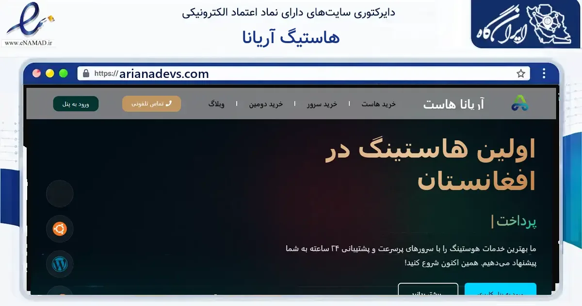 صفحه اصلی سایت هاستیگ آریانا به نشانی arianadevs.com که در زمینه فناوری اطلاعات، ارتباطات و دیجیتال با مرکزیت تبریز فعالیت دارد.