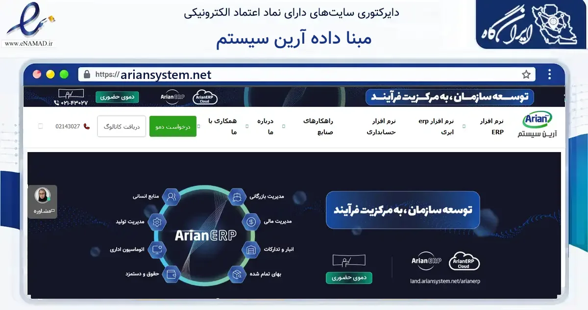 صفحه اصلی سایت مبنا داده آرین سیستم به نشانی ariansystem.net که در زمینه فناوری اطلاعات، ارتباطات و دیجیتال با مرکزیت تهران فعالیت دارد.
