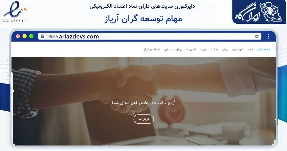 صفحه اصلی سایت مهام توسعه گران آریاز به نشانی ariazdevs.com که در زمینه فناوری اطلاعات، ارتباطات و دیجیتال با مرکزیت مشهد فعالیت دارد.