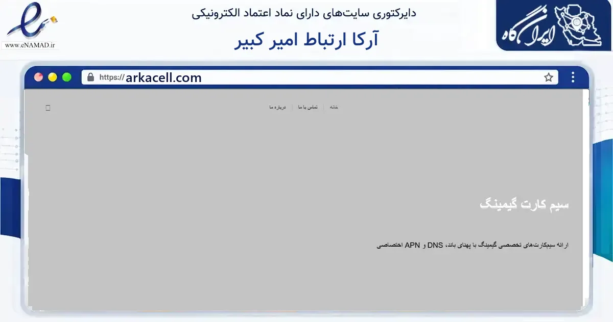 صفحه اصلی سایت آرکا ارتباط امیر کبیر به نشانی arkacell.com که در زمینه فناوری اطلاعات، ارتباطات و دیجیتال با مرکزیت تهران فعالیت دارد.