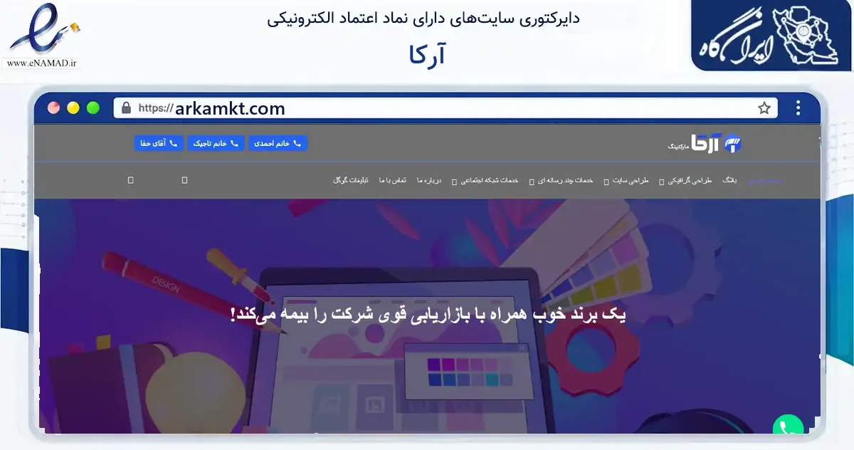 صفحه اصلی سایت آرکا به نشانی arkamkt.com که در زمینه فناوری اطلاعات، ارتباطات و دیجیتال با مرکزیت قدس فعالیت دارد.