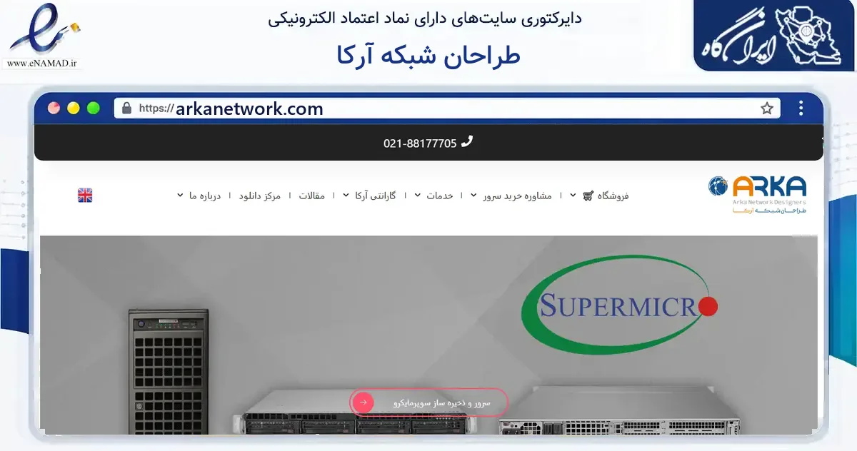 صفحه اصلی سایت طراحان شبکه آرکا به نشانی arkanetwork.com که در زمینه فناوری اطلاعات، ارتباطات و دیجیتال با مرکزیت تهران فعالیت دارد.