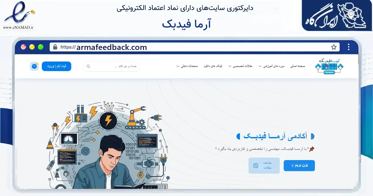صفحه اصلی سایت آرما فیدبک به نشانی armafeedback.com که در زمینه فناوری اطلاعات، ارتباطات و دیجیتال با مرکزیت سنندج فعالیت دارد.