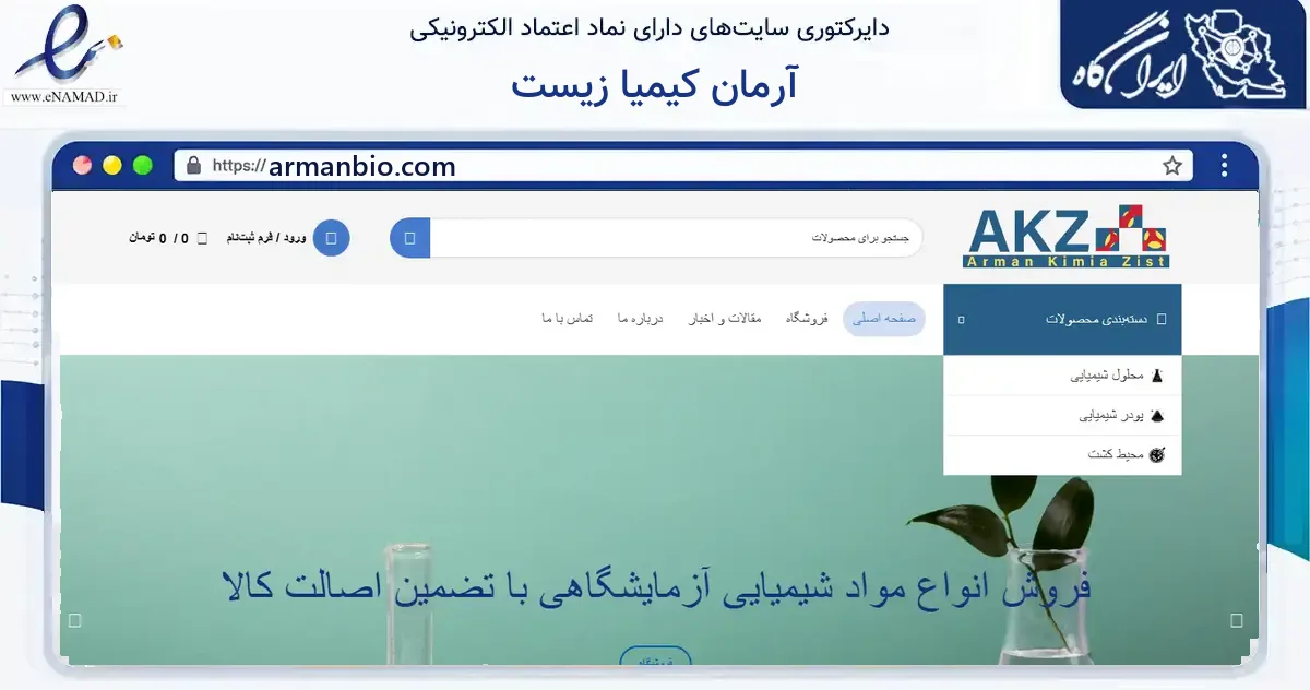 صفحه اصلی سایت آرمان کیمیا زیست به نشانی armanbio.com که در زمینه فناوری اطلاعات، ارتباطات و دیجیتال با مرکزیت تهران فعالیت دارد.