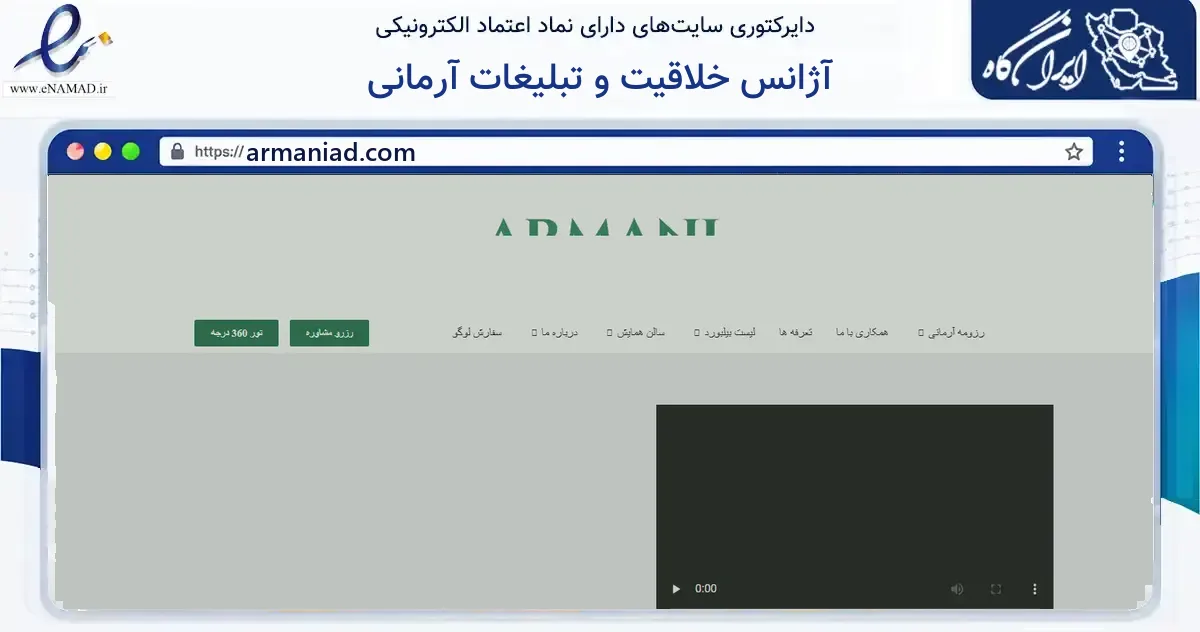 صفحه اصلی سایت آژانس خلاقیت و تبلیغات آرمانی به نشانی armaniad.com که در زمینه فناوری اطلاعات، ارتباطات و دیجیتال با مرکزیت اهواز فعالیت دارد.