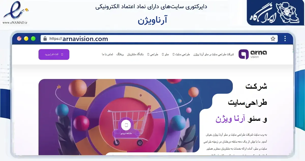 صفحه اصلی سایت آرناویژن به نشانی arnavision.com که در زمینه فناوری اطلاعات، ارتباطات و دیجیتال با مرکزیت تهران فعالیت دارد.
