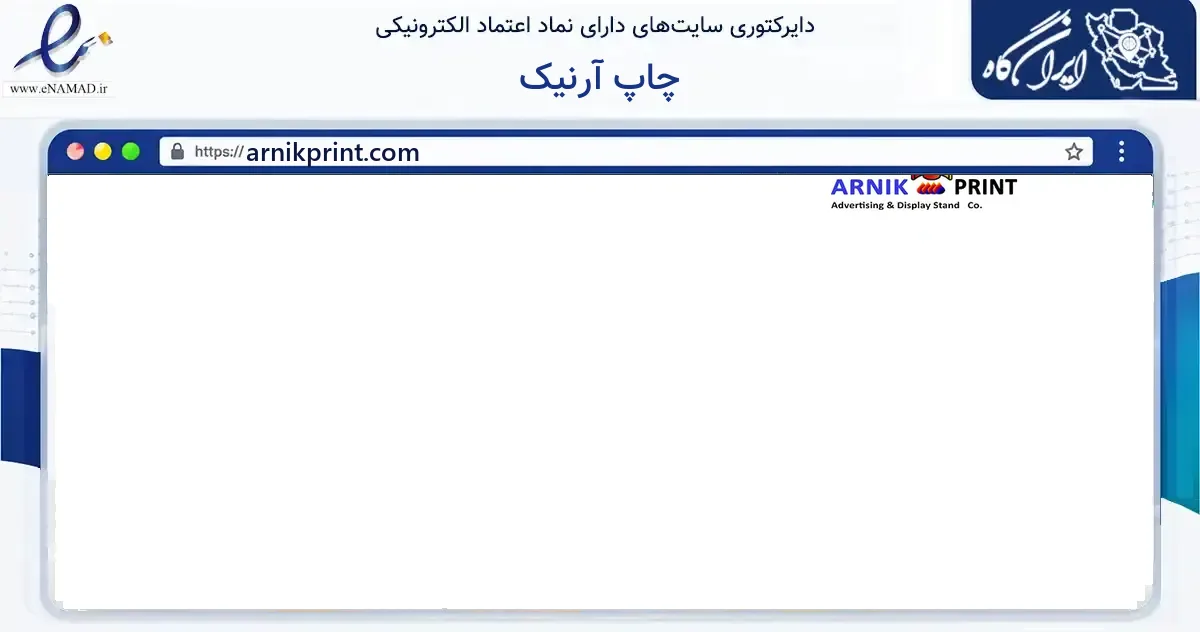 صفحه اصلی سایت چاپ آرنیک به نشانی arnikprint.com که در زمینه فناوری اطلاعات، ارتباطات و دیجیتال با مرکزیت تهران فعالیت دارد.
