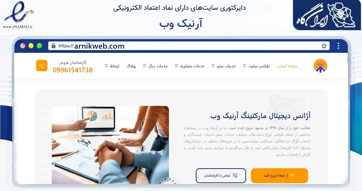 صفحه اصلی سایت آرنیک وب به نشانی arnikweb.com که در زمینه فناوری اطلاعات، ارتباطات و دیجیتال با مرکزیت مشهد فعالیت دارد.