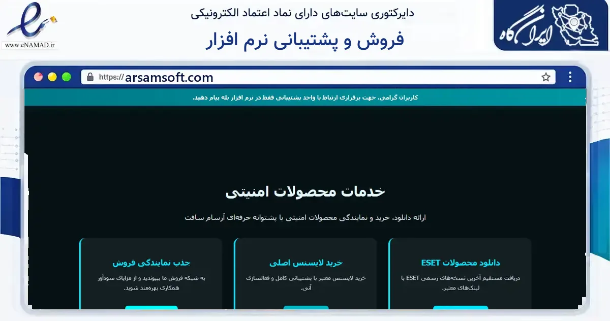 صفحه اصلی سایت فروش و پشتیبانی نرم افزار به نشانی arsamsoft.com که در زمینه فناوری اطلاعات، ارتباطات و دیجیتال با مرکزیت تهران فعالیت دارد.