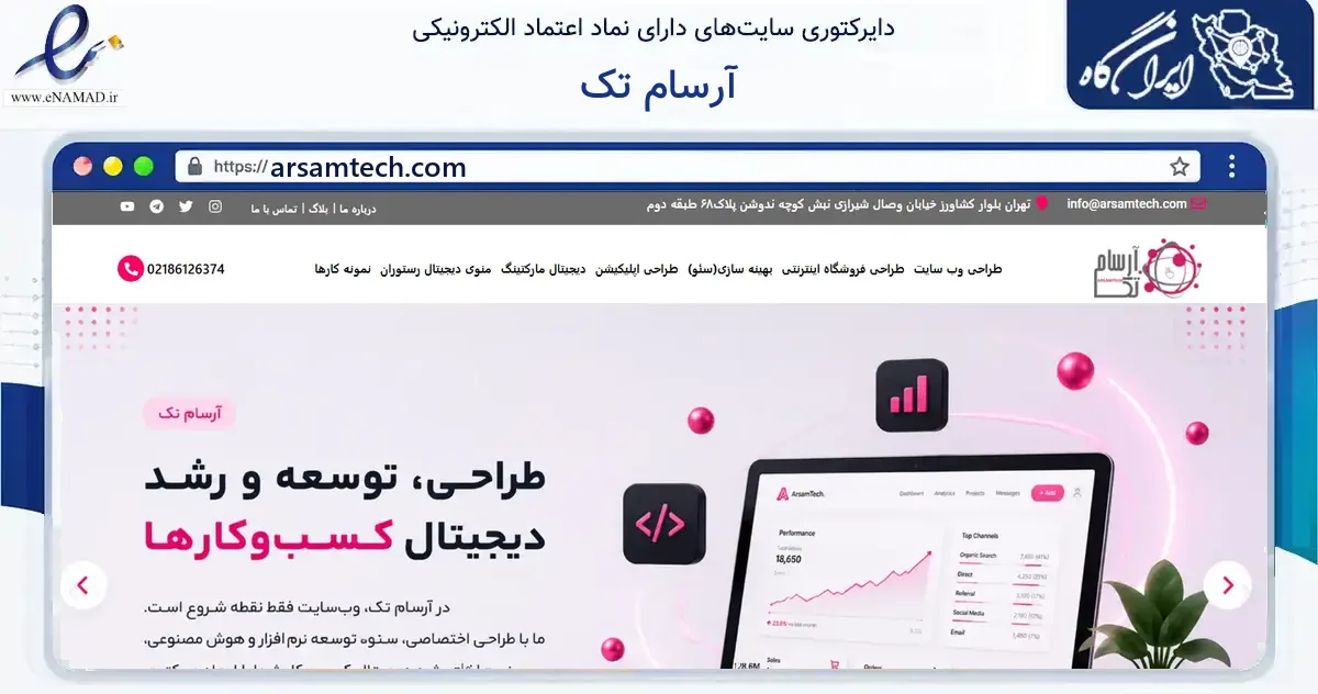 صفحه اصلی سایت آرسام تک به نشانی arsamtech.com که در زمینه فناوری اطلاعات، ارتباطات و دیجیتال با مرکزیت تهران فعالیت دارد.